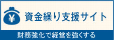 森本資金繰り支援センター