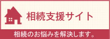 森本相続支援センター