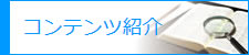 コンテンツ紹介