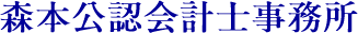 森本公認会計士事務所