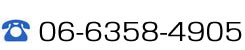 06-6358-4905