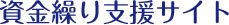 資金繰り支援サイト